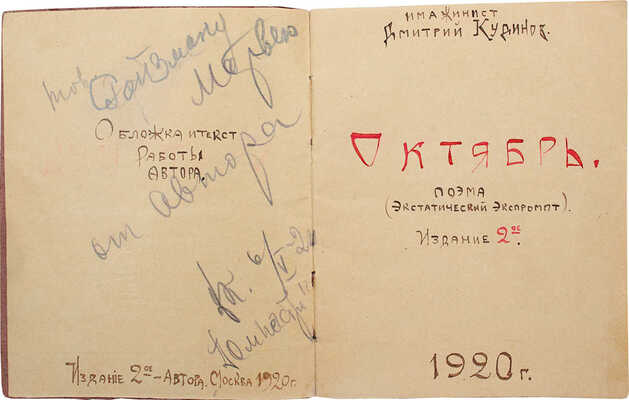 [Самиздатовская рукописная поэма]. Кудинов Д. Октябрь. Поэма (Экстатический экспромт). М., 1920.